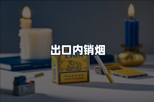 出口内销烟